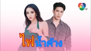 Lửa Tình Tựa Băng Giá Vietsub